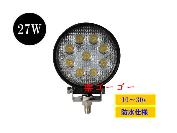 LED作業灯27W 集魚灯 防水 広角60° 丸型ワークライト